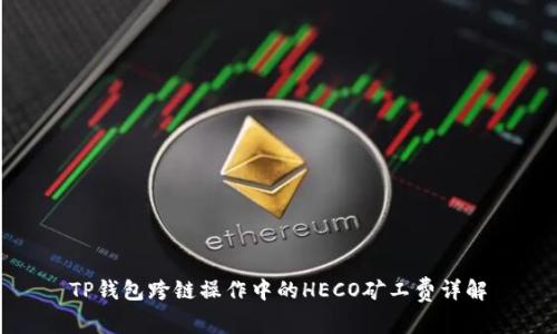 TP钱包跨链操作中的HECO矿工费详解