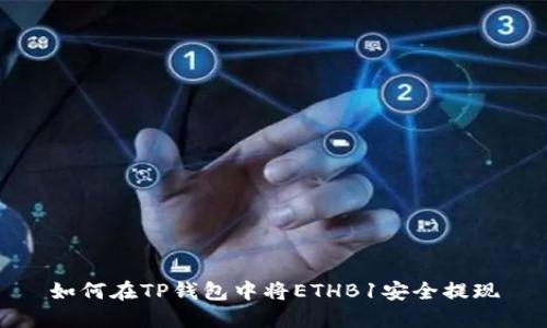 如何在TP钱包中将ETHB1安全提现