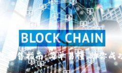 TP钱包预售指南：简单易懂