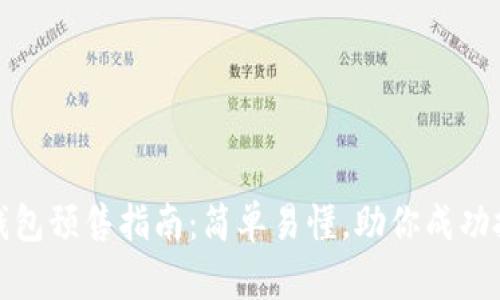 TP钱包预售指南：简单易懂，助你成功投资