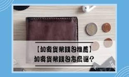   TP钱包里的资金突然消失了？原因与解决办法大揭秘 / 

 guanjianci TP钱包, 钱包消失, 数字货币, 资产安全 /guanjianci 

## 内容主体大纲

1. **引言**
   - 简要介绍TP钱包的功能与重要性
   - 阐述资金消失问题的普遍性

2. **TP钱包的工作原理**
   - TP钱包的基本概念与架构
   - TP钱包如何存储和管理数字资产

3. **资金消失的常见原因**
   - 用户操作错误
   - 钱包遭受到黑客攻击
   - 系统故障或更新问题
   - 发送或接收交易延迟

4. **如何检查和确认资金是否真的消失**
   - 查看交易记录
   - 使用区块链浏览器确认交易状态
   - 检查钱包地址的正确性

5. **解决资金消失问题的步骤**
   - 恢复密码或助记词
   - 联系TP钱包客服
   - 了解区块链技术的应用

6. **如何保障数字资产的安全**
   - 强化密码设置
   - 使用多重验证和冷钱包
   - 定期备份信息

7. **总结**
   - 强调用户对于钱包安全的重视
   - 对未来区块链技术的展望

8. **常见问题解答**
   - 解答用户的疑惑和关切

## 内容撰写

### 引言

在数字货币快速发展的时代，TP钱包作为一种流行的数字货币钱包，被越来越多的用户所接受和使用。TP钱包提供了方便快捷的资产管理功能，让用户在进行交易时更加便利。然而，最近有用户反映，TP钱包里的资金突然消失了，给他们带来了极大的困扰和不安。那么，这到底是为什么呢？本文将详细探讨这一问题的原因及解决办法。

### TP钱包的工作原理

TP钱包是一种数字资产存储工具，采用了区块链技术。它通过密钥管理，确保用户的资产安全。TP钱包不仅可以存储主流数字货币，如比特币和以太坊，还支持多种代币的存储和交易。

TP钱包的架构主要包括两个重要组成部分：公钥和私钥。公钥用于生成钱包地址，用户可以通过这个地址接收资金；而私钥则是用户访问和管理自己资产的通行证。这两者相辅相成，确保了资产的安全和隐私。

### 资金消失的常见原因

导致TP钱包里资金突然消失的原因有很多，用户需要逐一排查。以下是一些常见的原因：

#### 用户操作错误

许多时候，用户由于对钱包的操作不够熟悉，可能导致误操作。例如，错误地发送了资金到错误的地址，或者在进行交易时没有确认交易信息。这样的操作，可能导致用户感到资金消失。

#### 钱包遭受到黑客攻击

随着数字货币的流行，黑客对钱包的攻击日益增多。如果用户的TP钱包没有采取足够的安全措施，极有可能成为攻击的目标。一旦黑客成功入侵，用户的资金便会被盗取。

#### 系统故障或更新问题

有时候，TP钱包可能由于系统故障或者更新问题，导致用户无法正常查看自己的资产。在这种情况下，虽然资金并没有真实消失，但用户在操作时却会感到不安。

#### 发送或接收交易延迟

区块链网络的拥堵可能导致交易的延迟。用户可能会在一段时间内看不到自己的资金，尤其是在交易笔数较多的情况下。在这种情况下，用户需耐心等待，检查区块链状态。

### 如何检查和确认资金是否真的消失

用户在发现TP钱包里的资金消失时，不要慌张，首先可以采取以下步骤确认资金的状态：

#### 查看交易记录

打开TP钱包，查看自己的交易记录是否有异常。如果发现有不明交易，用户应尽快采取措施，如更改密码或联系客户支持。

#### 使用区块链浏览器确认交易状态

用户可以通过区块链浏览器，输入自己的钱包地址，检查资金的具体状态。这样可以确认资金是否确实发生了异常。

#### 检查钱包地址的正确性

检查自己发送和接收资金时填写的钱包地址是否正确。如果输入错误，资金可能已经进入了其他人的账户，这种情况基本上无法追回。

### 解决资金消失问题的步骤

如果经过确认，发现资金确实消失，用户可以采取以下步骤解决问题：

#### 恢复密码或助记词

如果用户忘记密码，可以尝试通过助记词恢复账户。在TP钱包的设置中，通常会有相关的恢复操作指导。

#### 联系TP钱包客服

若确认资金意外消失，用户第一时间应联系TP钱包的官方客服，通过提供相关信息寻求帮助，客服会给予指导和建议。

#### 了解区块链技术的应用

用户了解一些区块链的基础知识，可以帮助更好地把握自己的资产管理，预防未来再次出现类似问题。

### 如何保障数字资产的安全

保障数字资产安全是每个TP钱包用户的责任，以下是一些建议：

#### 强化密码设置

使用强密码是保护钱包的重要手段。建议用户设置复杂的密码，并定期更换，避免使用简单的个人信息如生日、姓名等。

#### 使用多重验证和冷钱包

为了增加安全性，用户可以选择启用多重验证功能。此外，将大量资产存入冷钱包也是一种较为安全的策略，可以防止在线攻击。

#### 定期备份信息

定期备份TP钱包中的重要信息，包括私钥和助记词，以防信息丢失。这是一种防范意外情况的有效方法。

### 总结

总之，TP钱包的资金消失问题虽然令人担忧，但大多数情况下都是由于用户操作、网络问题或者安全措施不足造成的。用户应提高警惕，学习相关的安全知识，以保护自己的数字资产。

### 常见问题解答

1. **我能否找回已经消失的资金？**
   - 资金是否能找回主要看消失的原因，如果是因为错误操作导致的，可能无法找回；如果是由于黑客攻击或系统故障，及时联系官方客服通常有机会恢复。

2. **TP钱包安全可靠吗？**
   - TP钱包作为一种流行的数字钱包，仍需用户采取必要的安全措施，如设置复杂密码、启用多重验证等。

3. **如何知道我的资金是否真的消失？**
   - 可通过查看交易记录或使用区块链浏览器来确认资金的状态。

4. **黑客会如何攻击我的TP钱包？**
   - 黑客攻击通常是通过获取用户的私钥或密码。建议用户定期更换密码，不泄露任何敏感信息。

5. **我丢失了助记词，能否找回钱包？**
   - 一旦丢失助记词，就无法找回钱包中的资产。用户在使用数字钱包时，必须妥善保管助记词。

6. **为什么TP钱包有时会显示资金消失？**
   - 这可能是由于网络延迟，导致交易未能及时更新。用户需耐心等待并确认区块链状态。

7. **冷钱包有什么优点？**
   - 冷钱包是离线存储数字资产的一种方式，能够有效避免网络攻击的风险，非常适合储存大额资产。