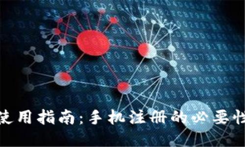 TP钱包使用指南：手机注册的必要性与步骤