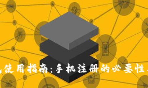 TP钱包使用指南：手机注册的必要性与步骤