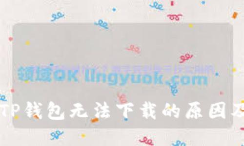 苹果手机TP钱包无法下载的原因及解决方案
