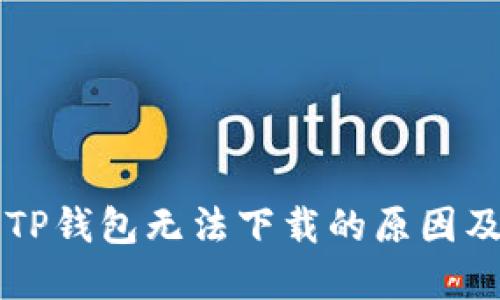 苹果手机TP钱包无法下载的原因及解决方案