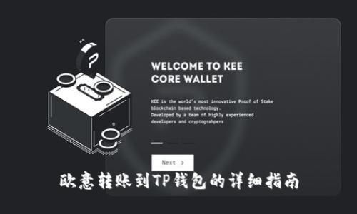 欧意转账到TP钱包的详细指南