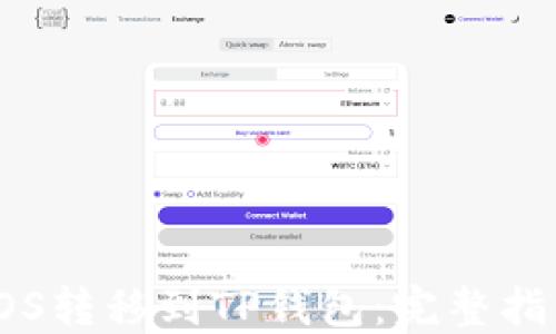 
如何将EOS转移到TP钱包：完整指南与步骤