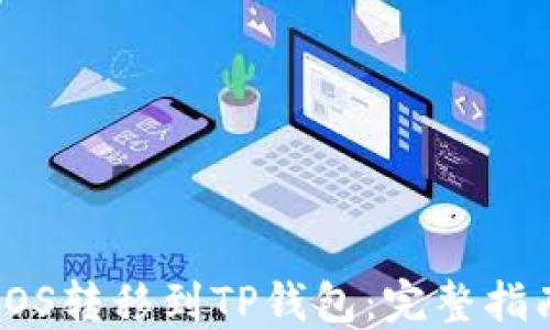 
如何将EOS转移到TP钱包：完整指南与步骤
