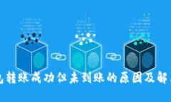 TP钱包转账成功但未到账的