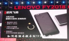 如何将猪币提币到TP钱包：