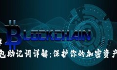 ### TP钱包助记词详解：保