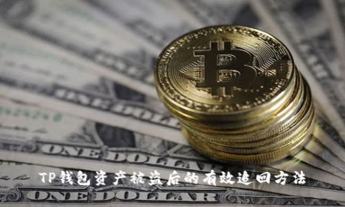 TP钱包资产被盗后的有效追回方法