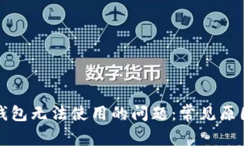 如何解决TP钱包无法使用的问题：常见原因与解决方案