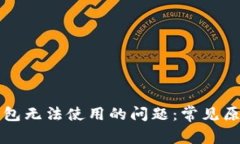 如何解决TP钱包无法使用的