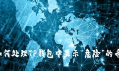 如何处理TP钱包中显示“危