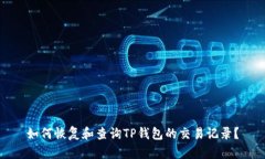 如何恢复和查询TP钱包的交