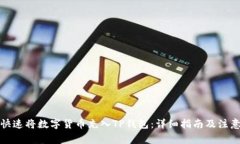 如何快速将数字货币充入