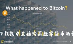 如何在TP钱包中直接购买数