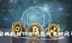 币安提现到TP冷钱包所需时