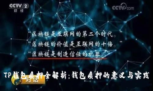 TP钱包质押全解析：钱包质押的意义与实践