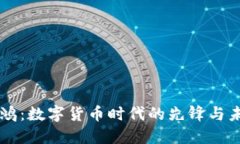 佳讯飞鸿：数字货币时代