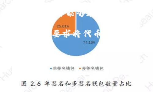 如何在TP钱包中获得代币空投的机会

TP钱包, 代币, 空投, 加密货币/guanjianci

内容主体大纲：

1. 什么是TP钱包？
   - TP钱包的基本介绍
   - 支持的区块链及代币种类
   - TP钱包的优势与特点

2. 什么是代币空投？
   - 空投的定义与目的
   - 空投的类型与常见形式
   - 为什么加密项目会选择空投？

3. 如何在TP钱包中存储代币？
   - TP钱包的下载与安装
   - 创建钱包与备份
   - 如何存储与管理代币？

4. 如何获得代币空投的机会？
   - 关注项目公告与社区活动
   - 参与链上治理与社区活动
   - 如何进行代币存储以增加空投机会？

5. TP钱包中的代币空投如何运作？
   - 空投的技术实现
   - 空投分发的标准流程
   - 如何查看与管理空投的代币？

6. 代币空投的风险与注意事项
   - 风险分析：诈骗与安全隐患
   - 如何辨别合法的空投项目
   - 安全存储及操作的注意事项

7. 总结与展望
   - 空投对加密市场的影响
   - TP钱包的未来发展趋势
   - 如何把握空投机遇，实现资产增值

---

什么是TP钱包？
TP钱包是一款专业的数字资产钱包，支持多种区块链的数字资产存储和管理。用户可以通过TP钱包轻松查看自己的资产余额、交易记录，并进行便捷的转账操作。TP钱包以其安全性和易用性受到越来越多用户的青睐。

TP钱包的优势在于它支持多种主流和新兴区块链，包括以太坊、波场、EOS等。这为用户提供了一个多元化的平台，能够存储多种代币，从而满足用户在数字资产管理上的不同需求。

什么是代币空投？
代币空投，顾名思义，就是将某种代币免费发送给用户的行为。空投通常是由项目方为了推广其代币或项目，吸引用户关注和参与而进行的活动。空投有多种类型，例如翻盘型空投、持币空投等，每种空投方式都有其独特的规则和条件。

加密项目选择空投的原因多种多样，主要是为了提高代币的流通性，促进社区的建设，增强项目的知名度。通过空投，项目方可以快速获得用户的关注，从而推动项目的发展。

如何在TP钱包中存储代币？
要在TP钱包中存储代币，首先需要下载并安装TP钱包应用。用户可以在各大应用商店中找到并下载该应用。安装完成后，用户需要创建自己的钱包账户，并确保妥善备份助记词，以防丢失。

在TP钱包中，用户可以通过链上交易的方式将代币存储到自己的钱包地址中。用户需要获取其他用户或交易所提供的代币转账地址，将代币发到自己的TP钱包里，以完成存储。

如何获得代币空投的机会？
想要获得代币空投的机会，用户可以通过多种方式进行。例如，关注项目的官方公告、参与社交媒体活动、注册社区并参与互动等。此外，某些项目对持币用户或社区成员提供额外的空投机会，因此可通过在TP钱包中存储相关代币来参与。

用户也可以考虑参与链上治理与投票，某些项目会基于用户的参与程度进行空投，这样能够提升获得奖励的机会。

TP钱包中的代币空投如何运作？
在TP钱包中，代币空投的运作方式主要依赖于智能合约的执行。项目方通常会将空投代币分配到一组符合条件的用户地址，这些条件可能基于用户的持币量、参与度等进行限制。

用户在TP钱包中可以轻松查看自己是否收到了空投的代币，通常会在资产列表中看到新增的代币。如果用户没有收到空投，建议检查是否符合空投规则，并及时参与相关活动。

代币空投的风险与注意事项
如同其他投资行为，代币空投也存在一定的风险。例如，用户可能遭遇诈骗，或者参与一些不可靠的空投项目。在参与空投前，用户应当仔细核查项目的背景、团队及其社交媒体的活跃度。

此外，在进行资金的存储及转移时，用户应该确保操作的是官方渠道，以免损失资产。同时妥善保管自己的助记词和密钥，避免因信息泄露导致资产被盗。

总结与展望
代币空投是加密市场中一种普遍的推广手段，通过空投，不仅能够提升项目的知名度，还能引导更多用户参与到数字资产的管理与投资中。TP钱包作为一个专业的数字资产管理平台，将在空投领域为用户提供更多便利。

随着加密市场的发展，空投的方式与规则可能会不断改变。用户需要时刻关注市场动态，学习相关知识，以便在未来获取更多的空投资益，实现个人资产的增值。

---

### 相关问题介绍：

1. 如何判断一个空投项目的真实性？
2. 空投和ICO有什么区别？
3. 空投代币在市场上的价值如何评估？
4. 空投是否会影响税务申报？
5. 如何提升参与空投的成功率？
6. 空投代币的流动性问题？
7. 空投后的代币如何转移和交易？

---

**问题详细介绍**：

### 1. 如何判断一个空投项目的真实性？
判断一个空投项目的真实性，需要从多个角度进行综合评估。首先，用户应当核实项目方的背景信息，包括团队成员、官网、社交媒体账号等。可靠的项目通常会有透明的团队信息，有详细的白皮书和官方公告。

其次，用户可以查看项目的社区活跃度。在社交平台上，有活跃讨论、更新频繁的项目更有可能是合法的。反之，如果项目在各大平台上几乎没有声量，或者社区负面反馈较多，用户需谨慎。

第三，用户应关注空投的具体规则和条件。合法的空投项目通常会清晰详尽地列出领取条件，而非以模糊的语言促使用户参与。

最后，参与的安全性也是一个重要因素，选择冷钱包或硬件钱包进行存储，避免在不安全的环境下进行资金转移，可以降低受骗风险。

### 2. 空投和ICO有什么区别？
空投（Airdrop）和ICO（Initial Coin Offering）虽然都是加密项目常用的推广方式，但二者存在本质上的区别。空投通常是指项目方将代币免费分发给用户，目的是为了吸引用户关注，促进社区的建设。

相反，ICO是一种筹集资金的方式，用户需要以一定的法定货币或其他数字货币购买某种代币。ICO往往涉及投资，承载着一定的风险和回报，项目方需要清楚地定义代币的价值和用途。

从风险角度来看，参与ICO需要用户承担投资风险，而空投则是相对安全的参与方式，用户只需符合空投条件，即可免费获得代币。

### 3. 空投代币在市场上的价值如何评估？
空投代币在市场上的价值评估通常取决于多个因素，包括项目的潜力、社区支持、市场需求等。通常来说，代币的基本面越好，市场对其需求就越强，代币的价值自然也就越高。

项目的潜力主要体现在其技术创新和应用场景方面。若该代币的区块链技术具备相对独特和创新的特性，能有效解决某些行业痛点，将更容易获得市场的认可。

此外，社区的支持也是不可忽视的因素，强大的社区通常意味着用户的信任和忠诚，这将直接影响代币的流通和交易量。

最后，市场行情也将对空投代币的价格产生直接影响，整体市场的牛熊周期会伴随买卖双方的心理波动，对代币的价格形成直接拉动。

### 4. 空投是否会影响税务申报？
空投作为代币获取的一种方式，的确可能涉及税务问题。根据不同国家的税务法规，空投获得的代币可能被视为收入，因此需要进行申报。具体的税务处理方式因国家而异，用户在获得空投时应了解自己所在国家的相关法律法规。

通常情况下，当用户获得空投代币时，这些代币的市场价值将作为收入，用户需要在税务申报时报告这一收入，并依据当地法律进行缴税。同时，当用户在市场上出售这些代币时，也可能产生资本利得税。

因此，用户在参与空投时应谨慎，根据代币实际交易情况、持有时间来合理规划个人的税务风险，必要时可寻求专业的税务咨询服务。

### 5. 如何提升参与空投的成功率？
参与空投的成功率可以通过多种方式提升。首先，用户需要时刻关注加密项目的新闻动态，加入相关的社交群体，获取第一手空投信息。此外，保持良好的社交媒体活跃度也能增加获得空投的机会，一些项目可能会赠送给活跃用户。

用户还可以多参与项目的推广活动，像转发、评论项目相关信息、参加线上线下活动等，这样做可以在一定程度上被项目方注意，从而提高获得空投的几率。

此外，了解项目的空投规则和资格条件也非常重要，遵循这些规定可以降低参与难度，从而提升成功率。如果条件允许，可以朝着持有相关项目代币的方向努力，这往往能为用户开启更广阔的空投机会。

### 6. 空投代币的流动性问题？
空投代币的流动性是用户在获得这类代币后需要考虑的重要问题。一方面，空投代币的流动性往往与项目的知名度及市场需求密切相关。如果代币背后有强大的团队支持和良好的社区氛围，其流动性通常较好，用户可以轻松在市场上进行交易。

另一方面，如果代币缺乏市场需求，或者项目失败，所获得的空投代币可能流动性较差，用户很可能面临无法兑换成其他数字货币或法币的困境，这也就影响到了其资产的流动性。

用户在参与空投时应关注该代币的上线交易所情况、交易对等信息，以评估未来流动性情况，同时了解代币的锁仓期和交易限制，以制定合理的资产管理计划。

### 7. 空投后的代币如何转移和交易？
空投后的代币通常会存储在用户的TP钱包或其他数字钱包中。用户可以通过钱包的界面查看到这些代币，并了解其当前的余额和交易情况。若需要转移和交易代币，可以通过以下几个步骤进行操作。

首先在钱包中发起发送操作，输入接收方的钱包地址和转移数量，确认无误后进行交易，通常转账将在几分钟内完成，并能够在钱包中查看到交易记录。

如果用户希望将代币进行交易，例如出售为其他主流货币，可以在交易所中创建帐号并完成身份验证，根据交易所的要求将代币转入账号，然后设置交易价格进行出售。同时，用户需要时刻关注市场动态，以便在适当的时机做出交易决策。 

---

以上为围绕“代币放TP钱包是否有空投”这一话题的详细分析和介绍。