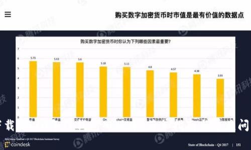 如何下载2020年TP钱包旧版本：简单指南与常见问题解答
