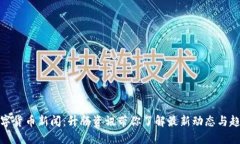 数字货币新闻：升腾资讯