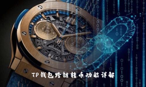 TP钱包跨链转币功能详解