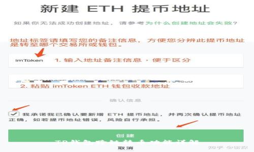 TP钱包跨链转币功能详解
