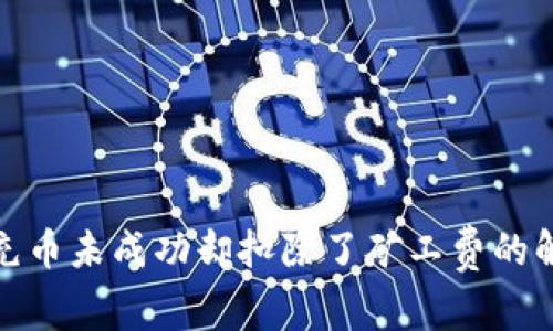 tp钱包充币未成功却扣除了矿工费的解决方案