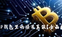 优质如何辨别TP钱包里的项