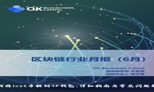 如何将iost币提到TP钱包：详细指南与常见问题解答