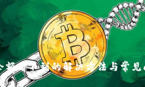 TP钱包余额看不到的解决方法与常见问题解析