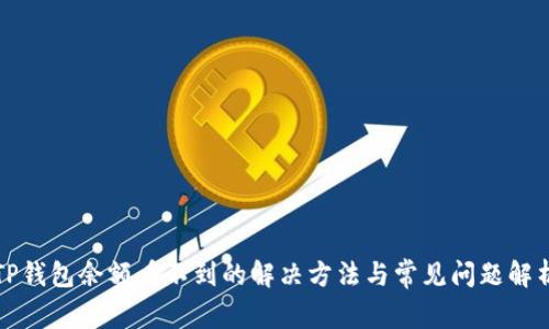 TP钱包余额看不到的解决方法与常见问题解析