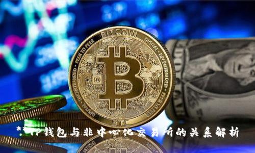 **TP钱包与非中心化交易所的关系解析