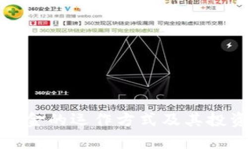 数字货币基金的运作方式及其投资策略解析