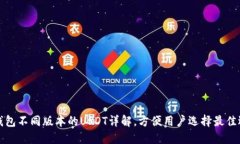 TP钱包不同版本的USDT详解