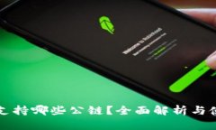 TP钱包支持哪些公链？全面