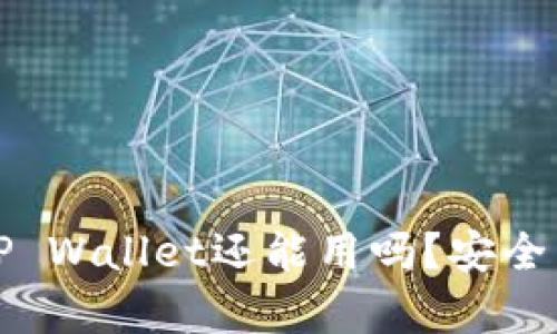 被盗过的TP Wallet还能用吗？安全与恢复指南
