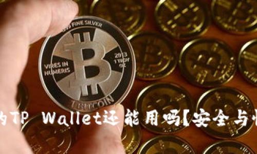 被盗过的TP Wallet还能用吗？安全与恢复指南