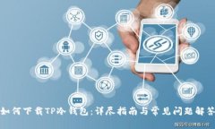 如何下载TP冷钱包：详尽指