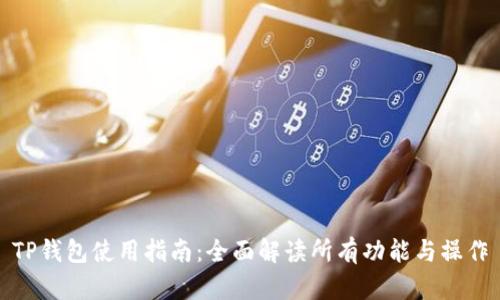 TP钱包使用指南：全面解读所有功能与操作