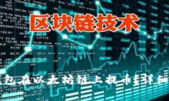 如何使用TP钱包在以太坊链