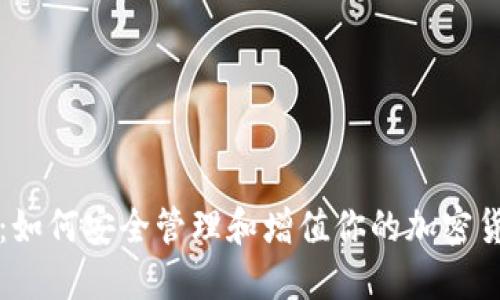 TP钱包：如何安全管理和增值你的加密货币资产