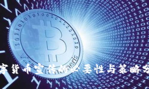 数字货币宣传的必要性与策略分析