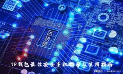 TP钱包最佳安全手机推荐及