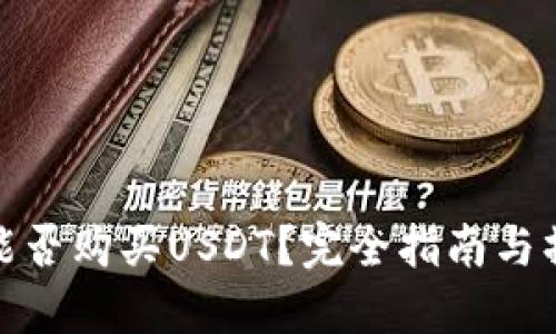 TP钱包能否购买USDT？完全指南与操作步骤