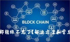 TP钱包内部转账不见了？解