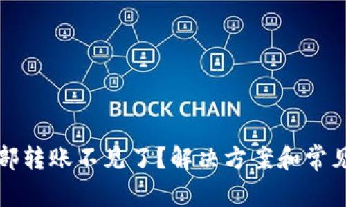 TP钱包内部转账不见了？解决方案和常见问题解析